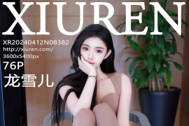 [秀人网] 2024.04.12 NO.8382 龙雪儿 棕红色瑜伽服[76P/793MB]