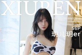 [秀人网] 2023.08.18 No.7252 玥儿玥er奶牛图案比基尼[57P/463MB]