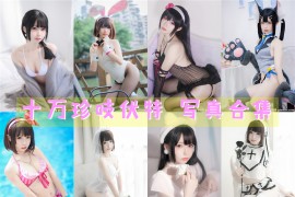 十万珍吱伏特 超清美图图集[16套+微博图][持续更新]