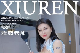 [秀人网] 2024.04.15 NO.8394 雅茹老师 厨房场景[56P/427MB]