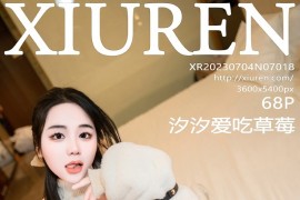[XIUREN绣人网] 2023.07.04 NO.7018 汐汐爱吃草莓 新人新气象[69P/620MB]