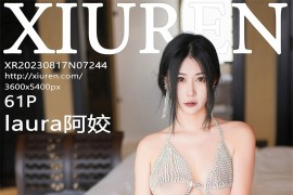 [秀人网] 2023.08.17 No.7244 laura阿姣银色链式内依[62P/533MB]