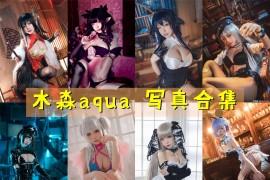 水淼aqua 超清晰美图图集[243套] [持续更新]