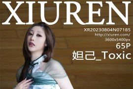 [秀人网] 2023.08.04 No.7185 妲己_Toxic白色短款旗[66P/597MB]