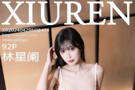 [秀人网] 2024.04.29 NO.8474 林星阑 粉色露肩连衣短裙[93P/695MB]