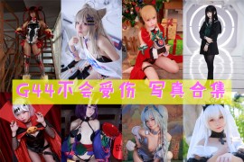 G44不会受伤 超清美图图集[144套][持续更新]