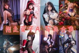 抱走莫子A 超清美图图集[65套] [持续更新]