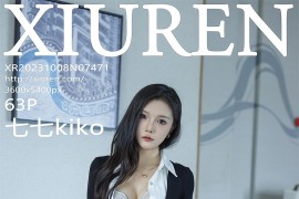 [秀人网] 2023.10.08 No.7471 七七kiko黑色连衣短裙[64P/611MB]