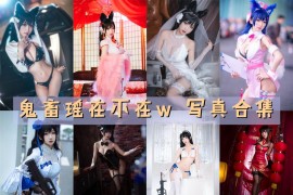 鬼畜瑶在不在w 超清美图图集[59套][持续更新]