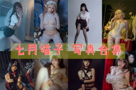 七月喵子 超清美图图集[45套][持续更新]