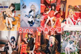 Reng 超清晰美图图集[20套] [持续更新]