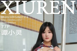 [秀人网] 2023.09.12 No.7374 谭小灵 黑色格子裙[78P/771MB]