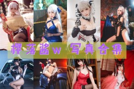 樱落酱w 超清晰美图图集  31套[持续更新]