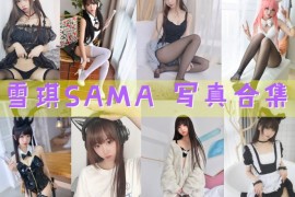 雪琪SAMA 超清美图图集[57套][持续更新]