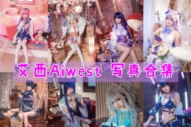 艾西Aiwest 超清美图图集[24套][持续更新]