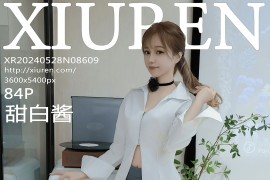 [秀人网] 2024.05.28 NO.8609 甜白酱 灰色短裙[85P/720MB]