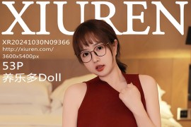 [秀人网] 2024.10.30 NO.9366 养乐多Doll 黑色包臀裙[54P/546MB]