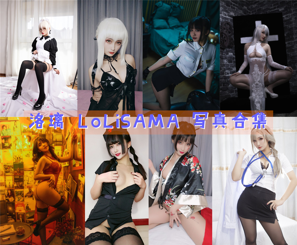 洛璃 LoLiSAMA 超清美图图集[48套][持续更新]-第1张图片