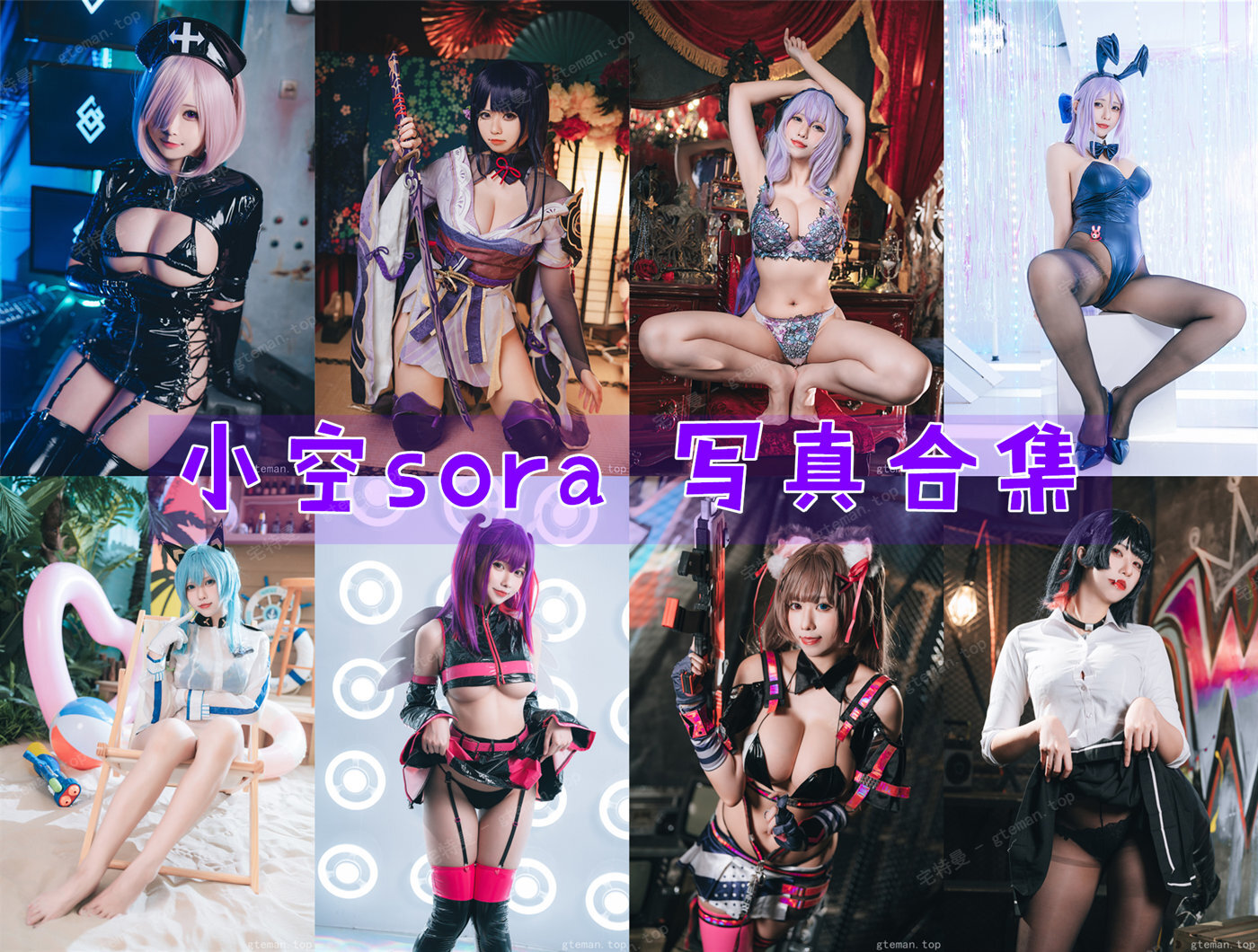 小空sora 超清晰美图图集[10套][持续更新] 第1张