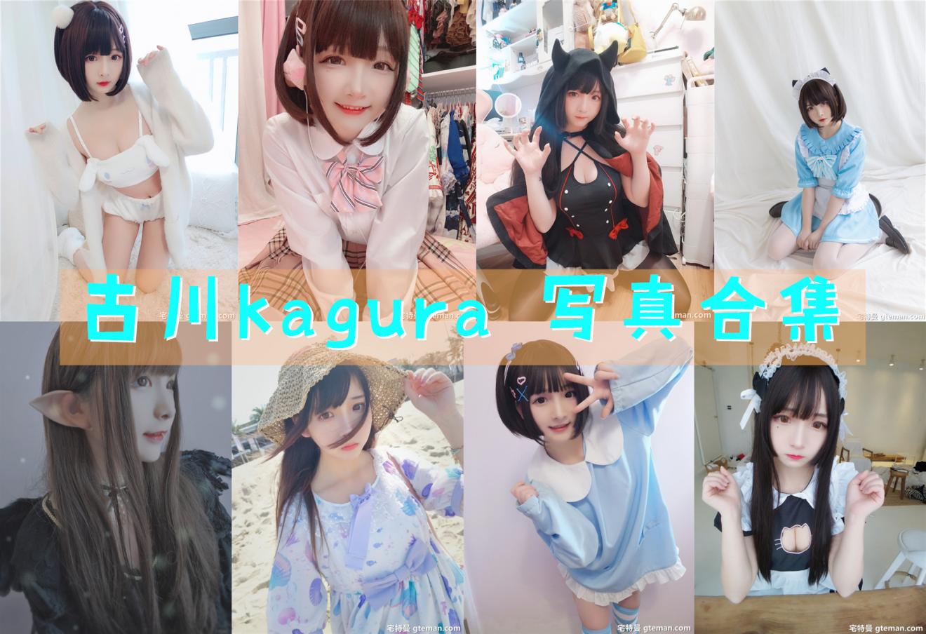 古川kagura 超清晰美图图集[62套][持续更新] 第1张